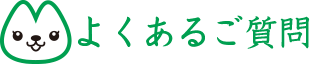 よくあるご質問